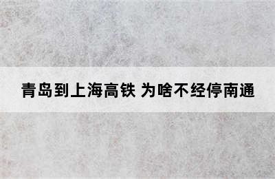 青岛到上海高铁 为啥不经停南通